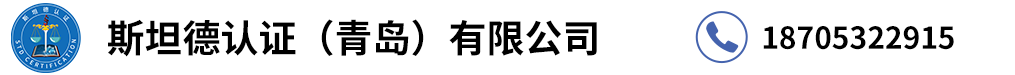 斯坦德认证（青岛）有限公司