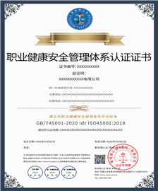 职业健康安全管理体系认证证书