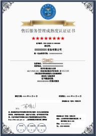 售后服务管理成熟度认证证书