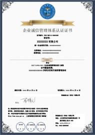 企业诚信管理体系认证证书