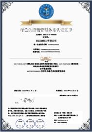 绿色供应链管理体系认证证书