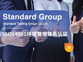 ISO14001环境管理体系认证