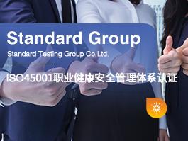 ISO45001职业健康安全管理体系认证