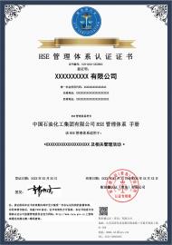 HSE 管 理 体 系 认 证 证 书