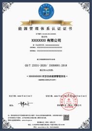 能源管理体系认证证书